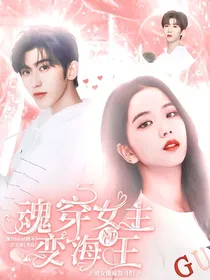 NPC：魂穿女主变海王