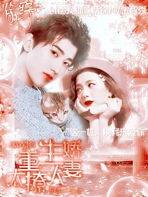 蔡徐坤：重生娇妻太撩人