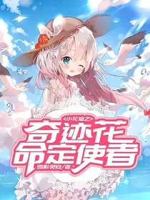 奇迹花命定使者