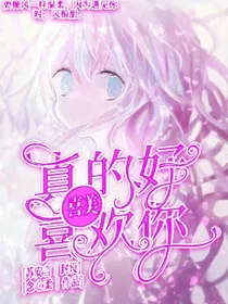 喜美：真的好喜欢你