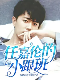 任嘉伦的小跟班
