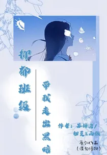 抑郁班级-带我走出黑暗