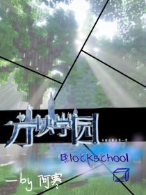 （方块学园）Block-school