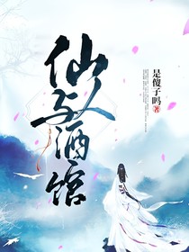 仙人与酒馆