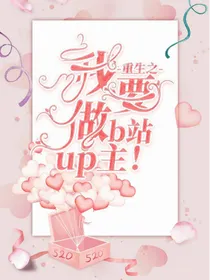 重生之我要做B站知名up主！