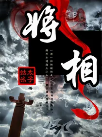 将相『太子姑娘』