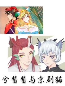 兮酱酱与京剧猫