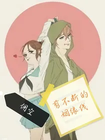 佣空：剪不断的姻缘线