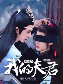 陈情令：我的夫君是仙督