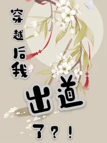 穿越后我居然出道了？！