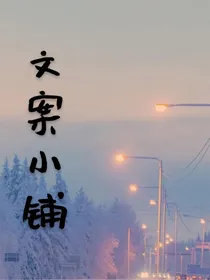 文案小铺