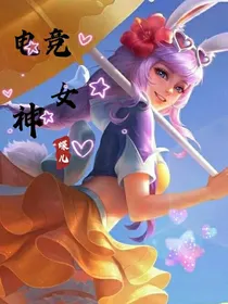 归来之电竞女神