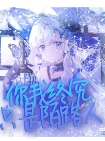 小花仙：你我终究只是陌路人