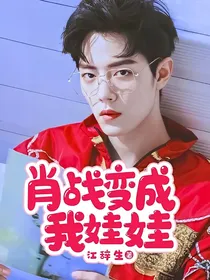 肖战变成我娃娃