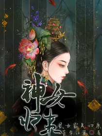 神女归来：凰女霸气重生