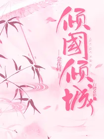 倾国倾城奈花何
