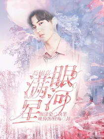 焉栩嘉：满眼星河