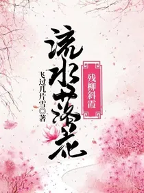流水落花，残柳斜霞
