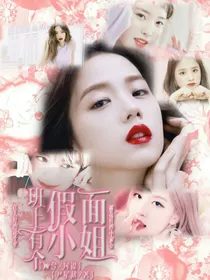 班上有个假面小姐