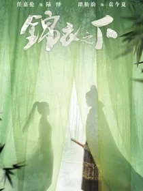 锦衣之下2（夕颜）