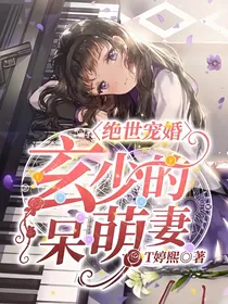 绝世宠婚：玄少的呆萌妻