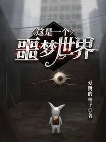 这是一个噩梦世界