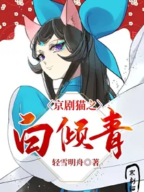 京剧猫之白倾青
