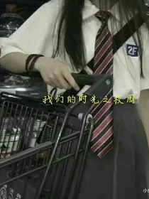我们的时光之校园