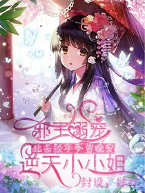 邪王溺宠:逆天小小姐