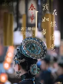 我在如懿当团宠
