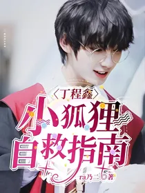 丁程鑫：小狐狸自救指南