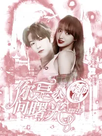 李希侃：你是人间曙光