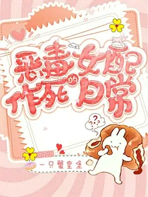 恶毒女配的作死日常