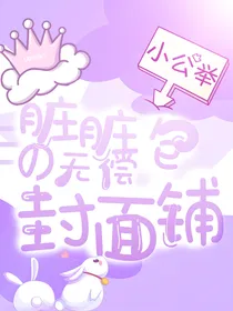 脏脏包的无偿封面铺