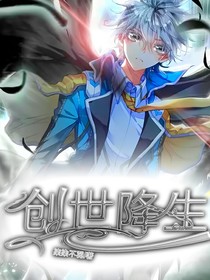 创世降生……
