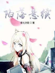陷落悬续