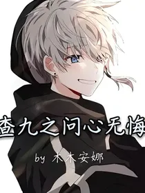 查九之问心无悔