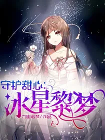 守护甜心：冰星黎梦