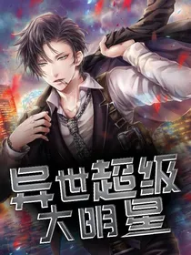 异界超级大明星