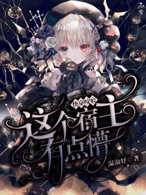 快穿咬痕：这个宿主有点懵