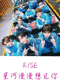 R1SE.星河漫漫想见你