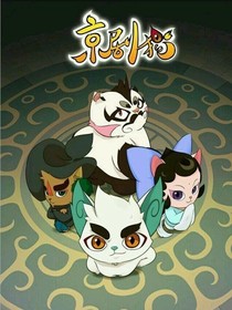 京剧猫之使枪弄棒