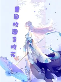 重回校园当校花