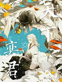 天下奕君