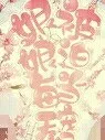 今天依旧是被迫当宠妃的娘娘