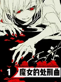魔女的处刑曲
