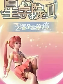 星学院首富之我喜欢你