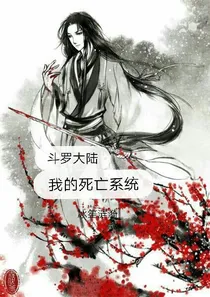 我的死亡系统