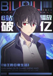 重生仙王的日常生活