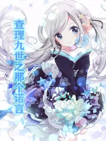 查理九世之那个诺言